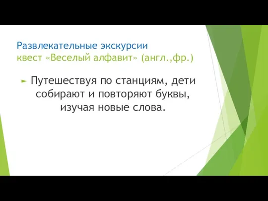 Развлекательные экскурсии квест «Веселый алфавит» (англ.,фр.) Путешествуя по станциям, дети собирают