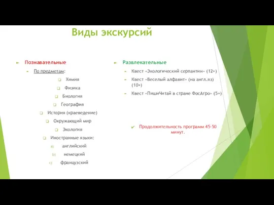 Виды экскурсий Познавательные По предметам: Химия Физика Биология География История (краеведение)