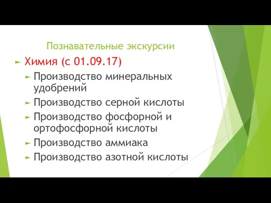 Познавательные экскурсии Химия (с 01.09.17) Производство минеральных удобрений Производство серной кислоты