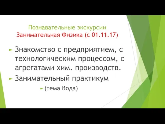 Познавательные экскурсии Занимательная Физика (с 01.11.17) Знакомство с предприятием, с технологическим