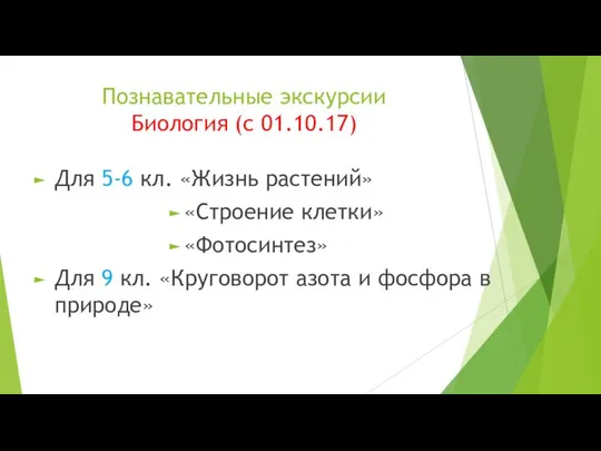 Познавательные экскурсии Биология (с 01.10.17) Для 5-6 кл. «Жизнь растений» «Строение