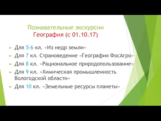 Познавательные экскурсии География (с 01.10.17) Для 5-6 кл. «Из недр земли»