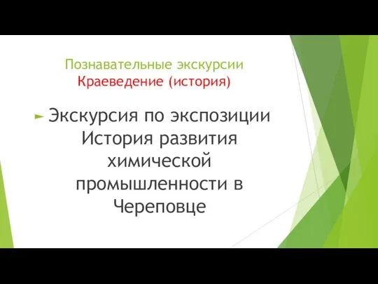 Познавательные экскурсии Краеведение (история) Экскурсия по экспозиции История развития химической промышленности в Череповце