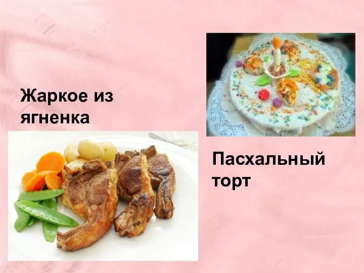 Жаркое из ягненка Пасхальный торт