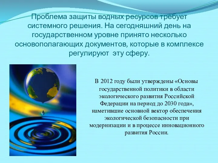 Проблема защиты водных ресурсов требует системного решения. На сегодняшний день на