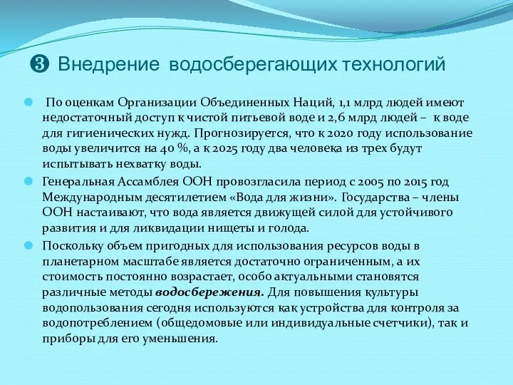 ❸ Внедрение водосберегающих технологий По оценкам Организации Объединенных Наций, 1,1 млрд