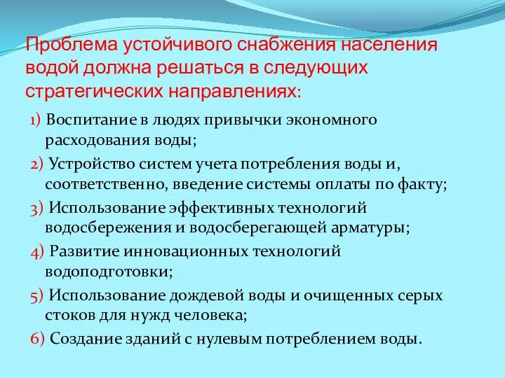 Проблема устойчивого снабжения населения водой должна решаться в следующих стратегических направлениях: