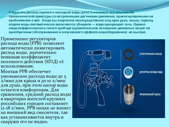 Сократить расход горячей и холодной воды до 60 %.позволит использование сантехнической