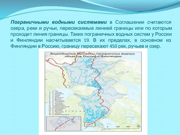 Пограничными водными системами в Соглашении считаются озера, реки и ручьи, пересекаемые