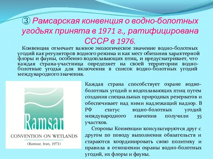 ③ Рамсарская конвенция о водно-болотных угодьях принята в 1971 г., ратифицирована