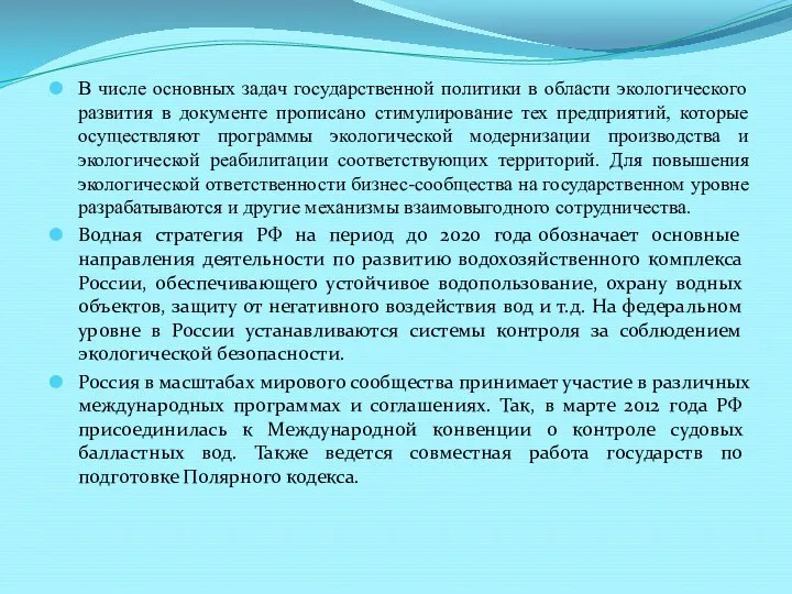 В числе основных задач государственной политики в области экологического развития в