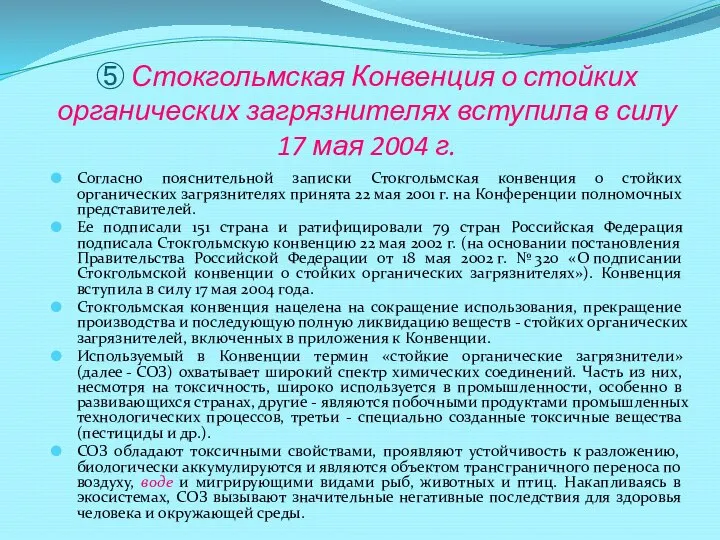 ⑤ Стокгольмская Конвенция о стойких органических загрязнителях вступила в силу 17