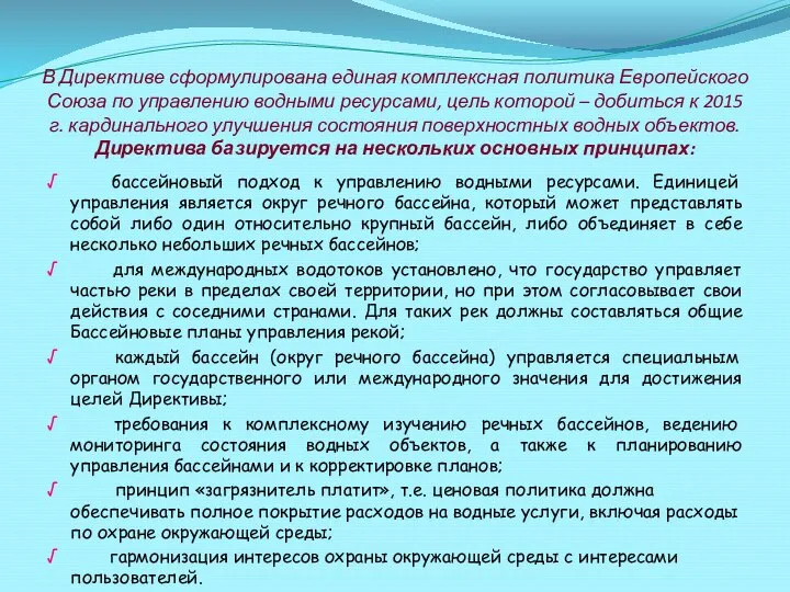 В Директиве сформулирована единая комплексная политика Европейского Союза по управлению водными