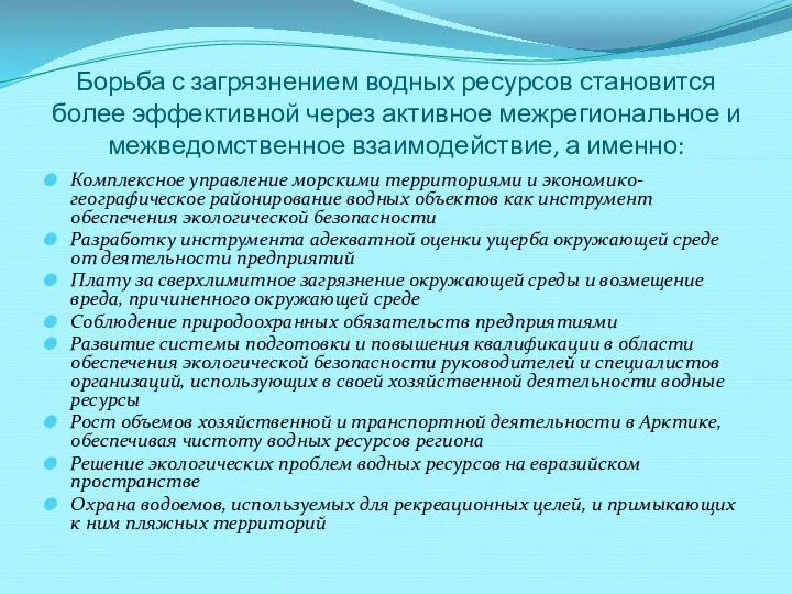 Борьба с загрязнением водных ресурсов становится более эффективной через активное межрегиональное