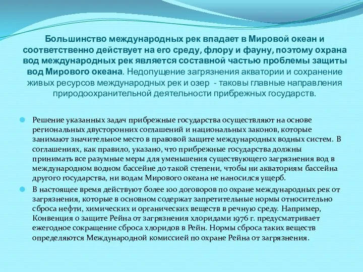 Большинство международных рек впадает в Мировой океан и соответственно действует на