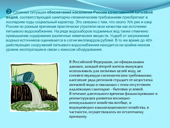 ❷ Сложная ситуация обеспечения населения России качественной питьевой водой, соответствующей санитарно-гигиеническим