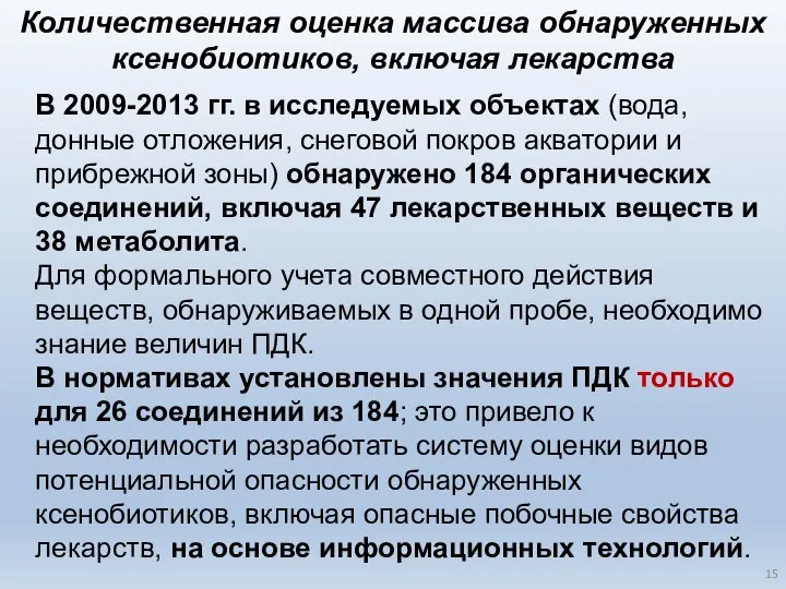 В 2009-2013 гг. в исследуемых объектах (вода, донные отложения, снеговой покров