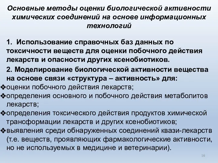 1. Использование справочных баз данных по токсичности веществ для оценки побочного