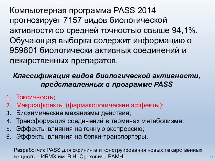 Компьютерная программа PASS 2014 прогнозирует 7157 видов биологической активности со средней