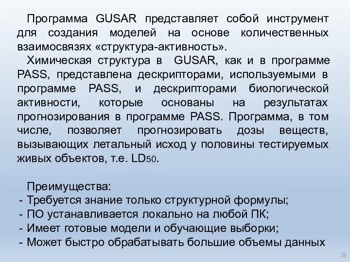 Программа GUSAR представляет собой инструмент для создания моделей на основе количественных