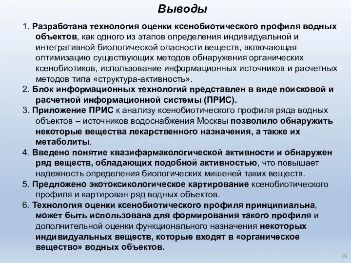 Выводы 1. Разработана технология оценки ксенобиотического профиля водных объектов, как одного