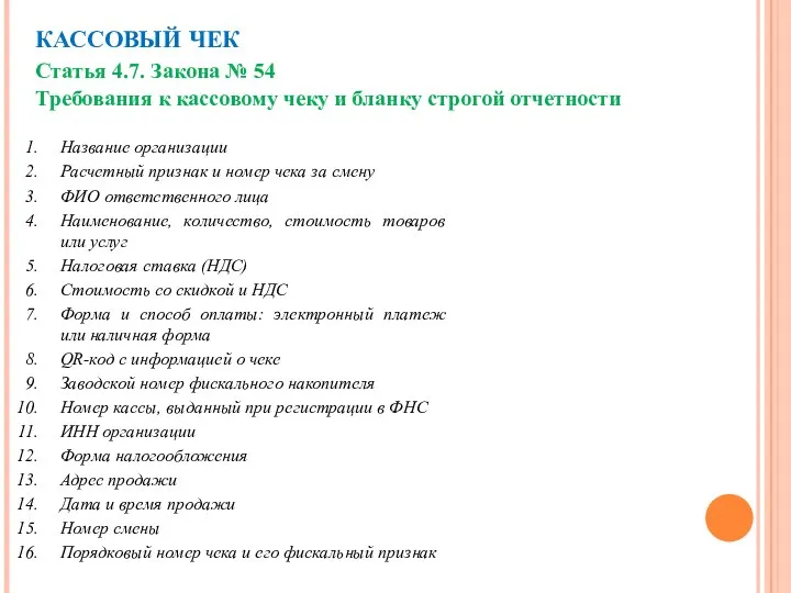 КАССОВЫЙ ЧЕК Статья 4.7. Закона № 54 Требования к кассовому чеку