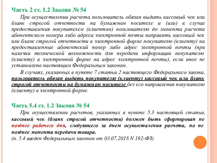 Часть 2 ст. 1.2 Закона № 54 При осуществлении расчета пользователь