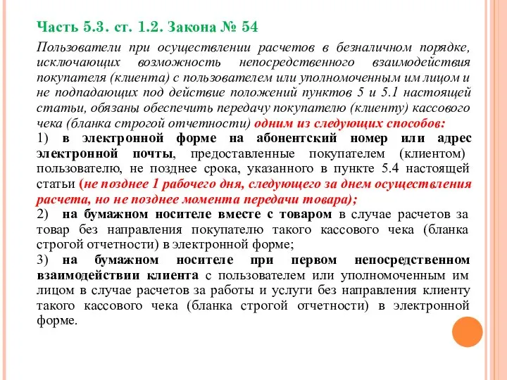 Часть 5.3. ст. 1.2. Закона № 54 Пользователи при осуществлении расчетов
