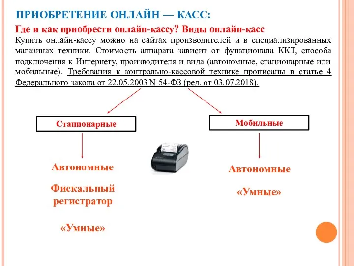 ПРИОБРЕТЕНИЕ ОНЛАЙН — КАСС: Где и как приобрести онлайн-кассу? Виды онлайн-касс