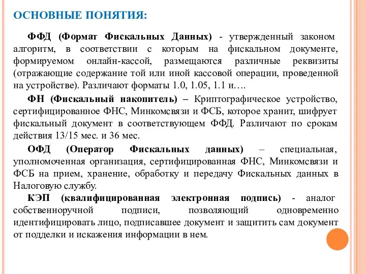 ОСНОВНЫЕ ПОНЯТИЯ: ФФД (Формат Фискальных Данных) - утвержденный законом алгоритм, в