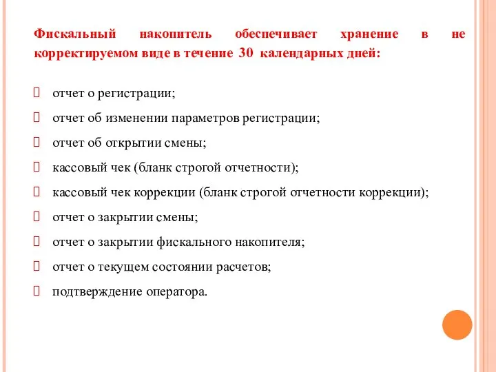 Фискальный накопитель обеспечивает хранение в не корректируемом виде в течение 30