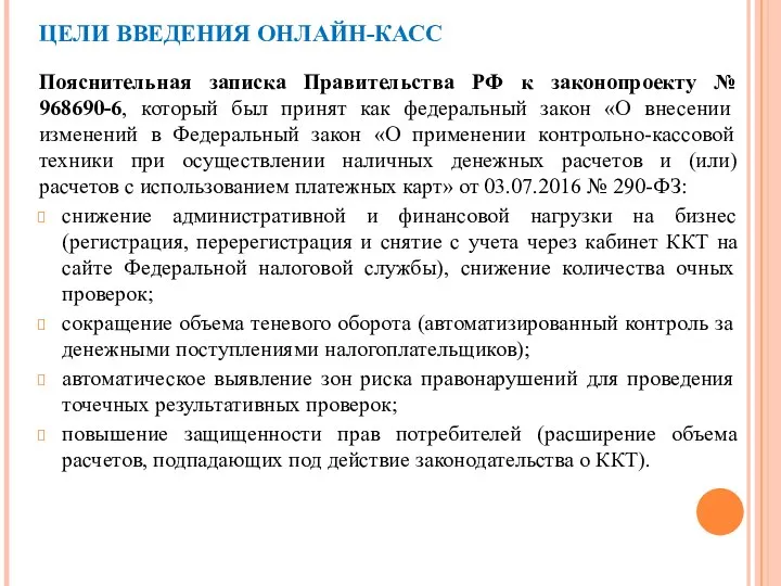 ЦЕЛИ ВВЕДЕНИЯ ОНЛАЙН-КАСС Пояснительная записка Правительства РФ к законопроекту № 968690-6,