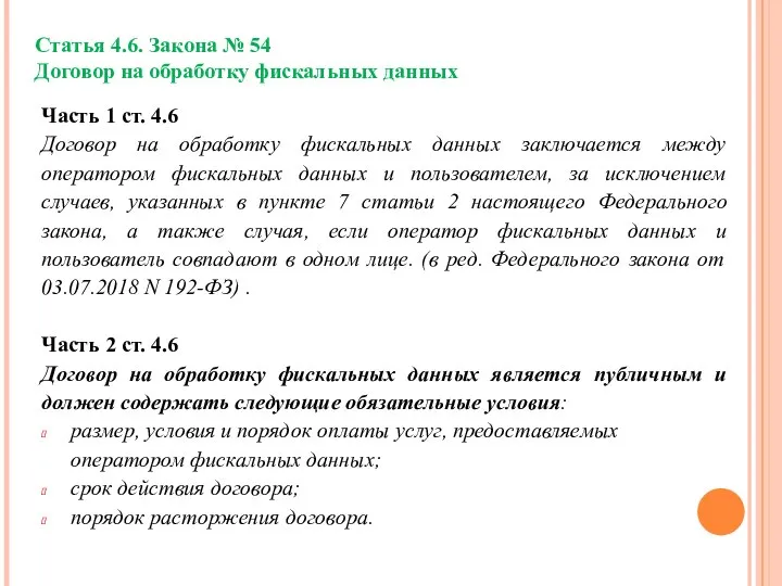 Статья 4.6. Закона № 54 Договор на обработку фискальных данных Часть