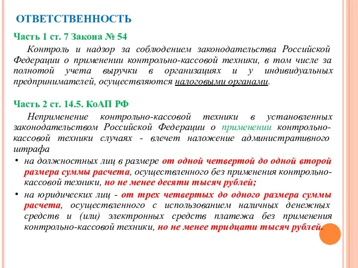 ОТВЕТСТВЕННОСТЬ Часть 1 ст. 7 Закона № 54 Контроль и надзор