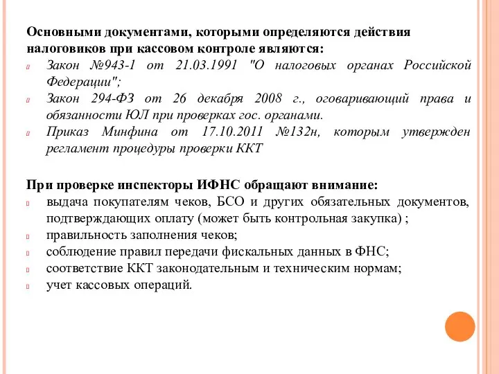 Основными документами, которыми определяются действия налоговиков при кассовом контроле являются: Закон