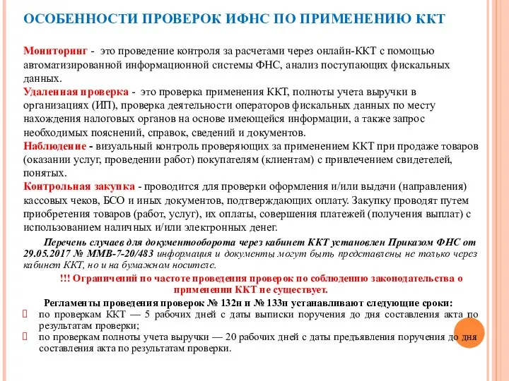 ОСОБЕННОСТИ ПРОВЕРОК ИФНС ПО ПРИМЕНЕНИЮ ККТ Мониторинг - это проведение контроля