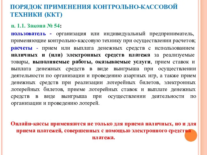 ПОРЯДОК ПРИМЕНЕНИЯ КОНТРОЛЬНО-КАССОВОЙ ТЕХНИКИ (ККТ) п. 1.1. Закона № 54: пользователь