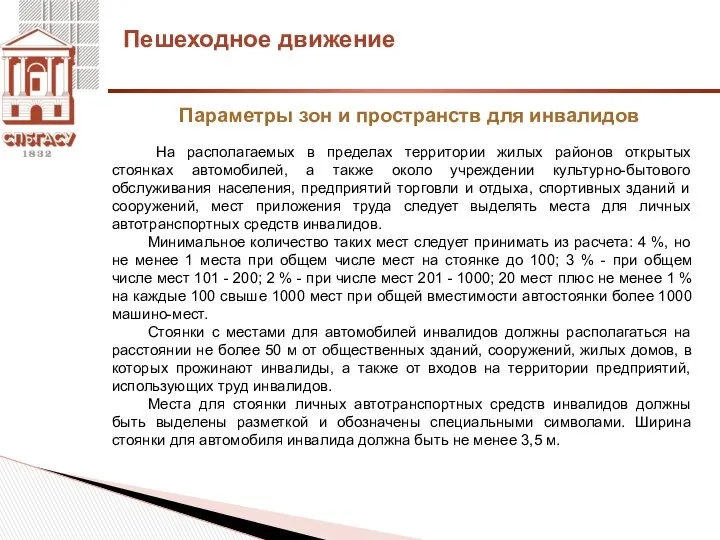 Параметры зон и пространств для инвалидов На располагаемых в пределах территории