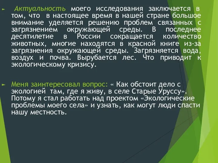 Актуальность моего исследования заключается в том, что в настоящее время в