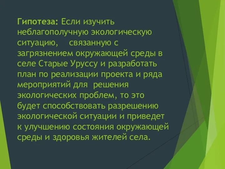 Гипотеза: Если изучить неблагополучную экологическую ситуацию, связанную с загрязнением окружающей среды