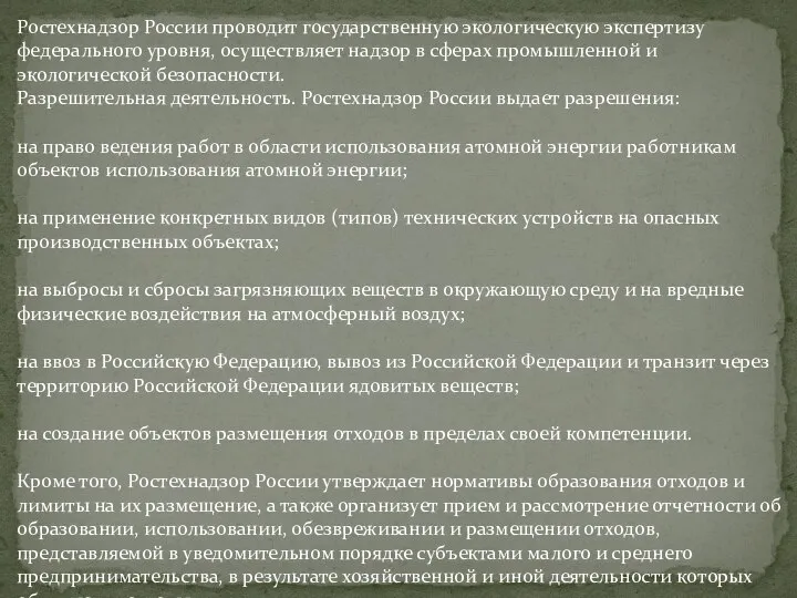 Ростехнадзор России проводит государственную экологическую экспертизу федерального уровня, осуществляет надзор в