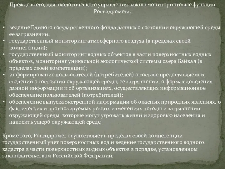 Прежде всего, для экологического управления важны мониторинговые функции Росгидромета: ведение Единого