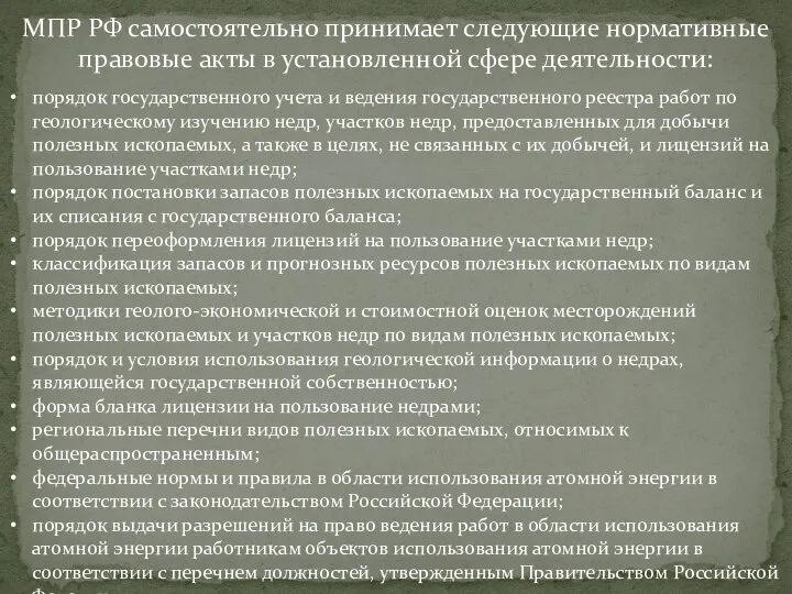 МПР РФ самостоятельно принимает следующие нормативные правовые акты в установленной сфере