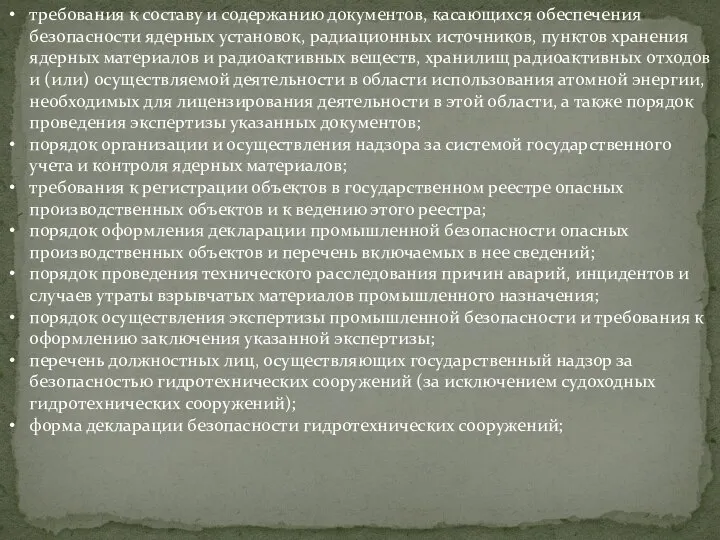 требования к составу и содержанию документов, касающихся обеспечения безопасности ядерных установок,