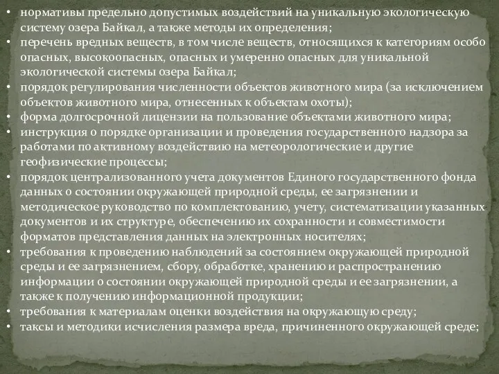 нормативы предельно допустимых воздействий на уникальную экологическую систему озера Байкал, а