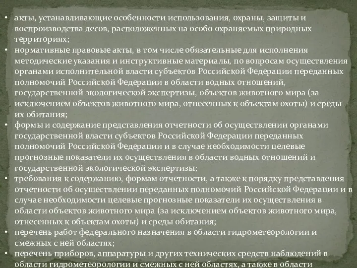 акты, устанавливающие особенности использования, охраны, защиты и воспроизводства лесов, расположенных на