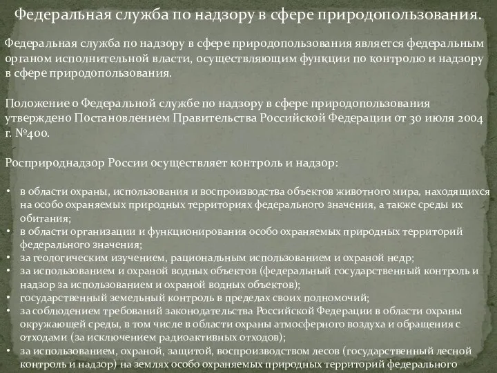 Федеральная служба по надзору в сфере природопользования. Федеральная служба по надзору