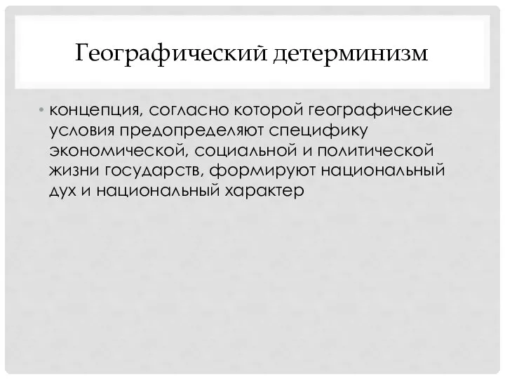 Географический детерминизм концепция, согласно которой географические условия предопределяют специфику экономической, социальной