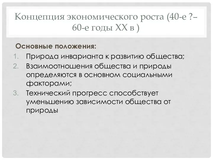 Концепция экономического роста (40-е ?– 60-е годы XX в ) Основные