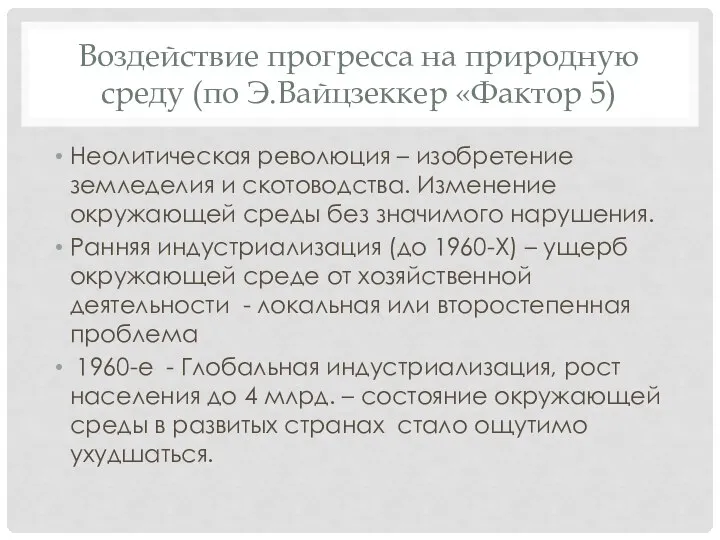 Воздействие прогресса на природную среду (по Э.Вайцзеккер «Фактор 5) Неолитическая революция